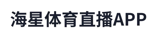 海星体育直播APP